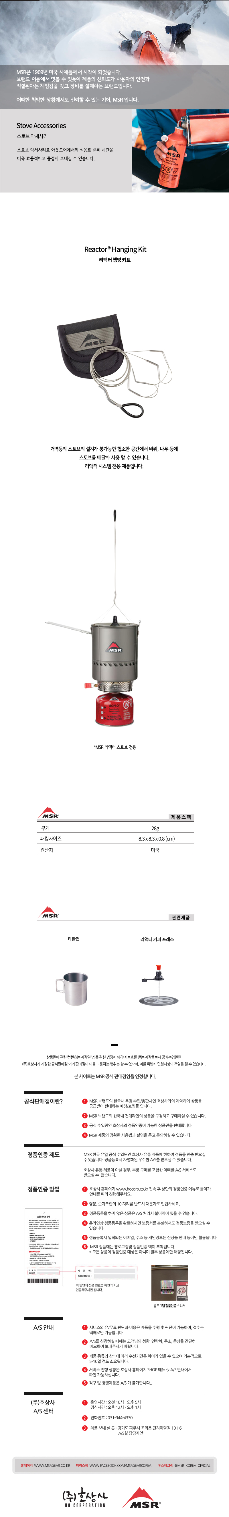 Reactor Hanging Kit리액터 행잉키트 MSR, THERMAREST