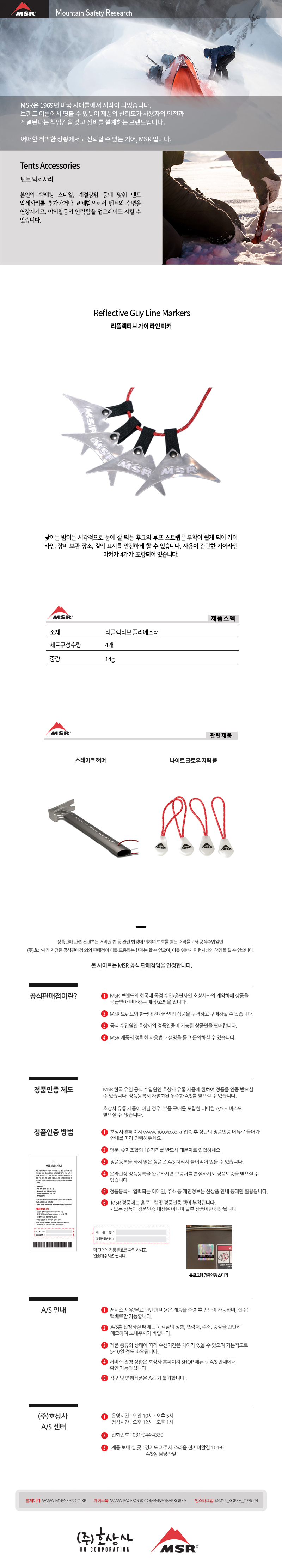 Reflective Guy Line Markers (리플렉티브 가이 라인 마커) | MSR, THERMAREST