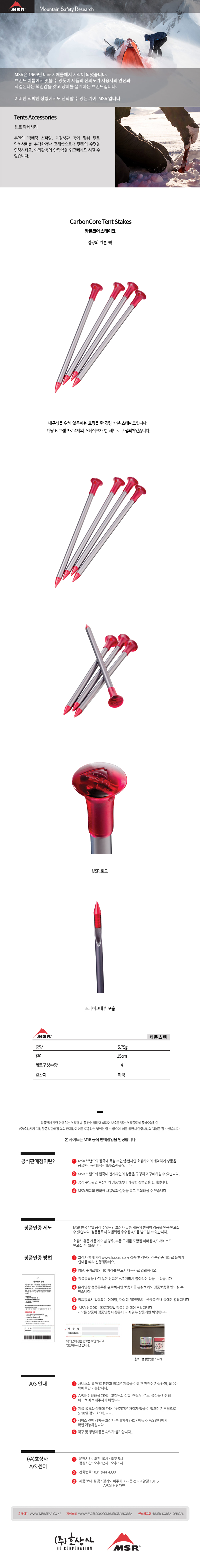 CarbonCore Tent Stakes (카본코어 스테이크) MSR, THERMAREST