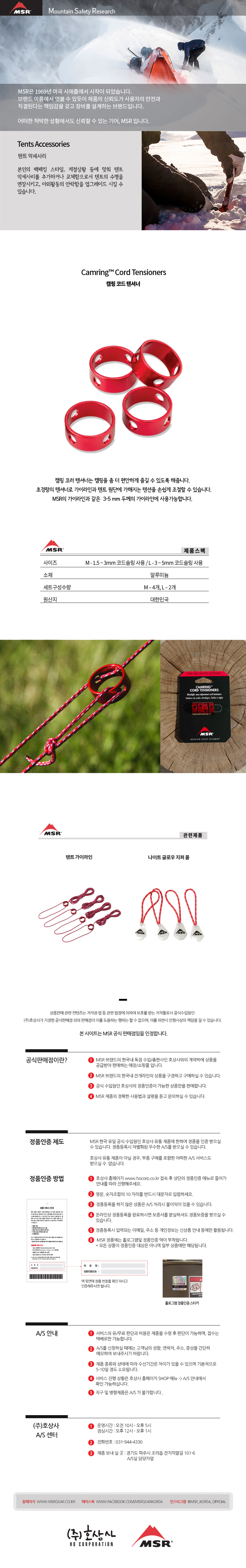 Camring Cord Tensioners (캠링 코드 텐셔너) MSR, THERMAREST