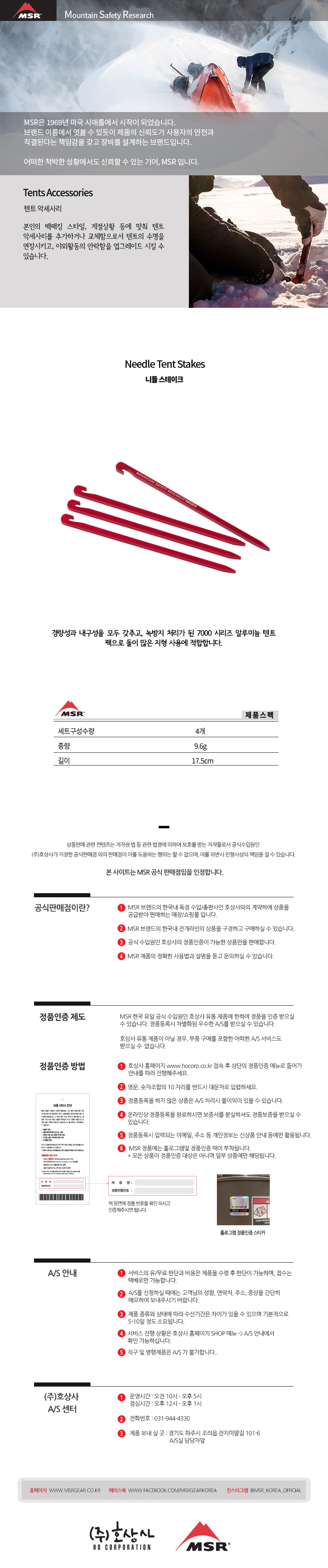 Needle Tent Stakes (니들 스테이크) MSR, THERMAREST